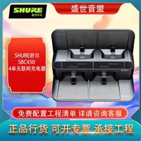 舒尔 SHURE SBC450 4单元联网充电器