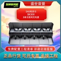 舒尔 SHURE SBC850 8单元联网充电器