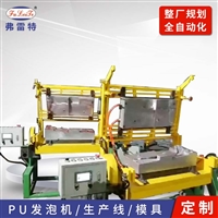 广州弗雷特生产自结皮PU制品发泡机设备模具厂 汽车减震垫聚氨酯高压发泡机
