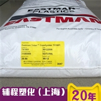 PCTG TX1501HF/美國伊斯曼化學/食品級/高透明 耐高溫/醫療器具用