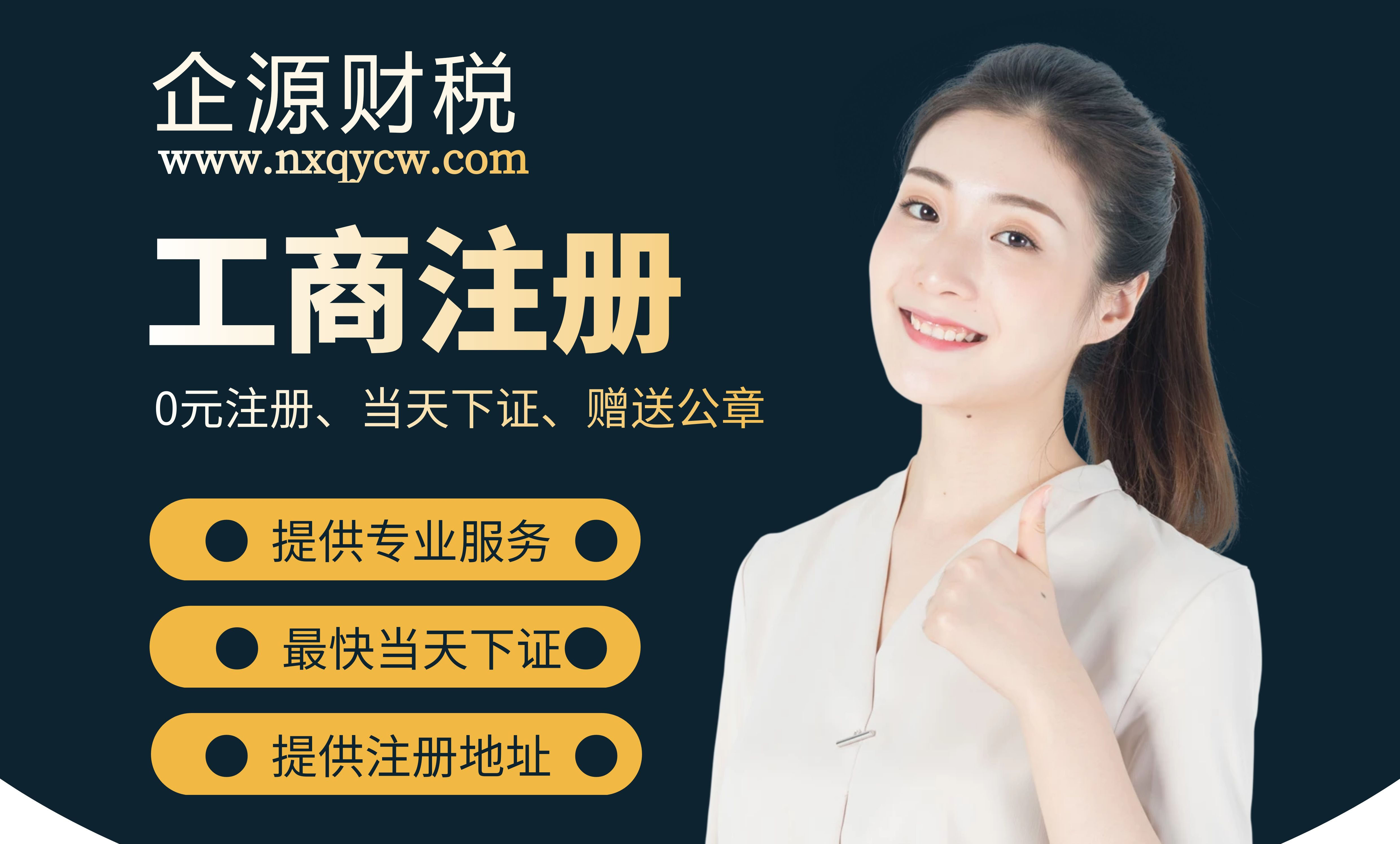 银川免费注册公司可提供地址代理记账报税变更注销等