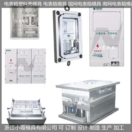模具廠家單相九位電表箱模具