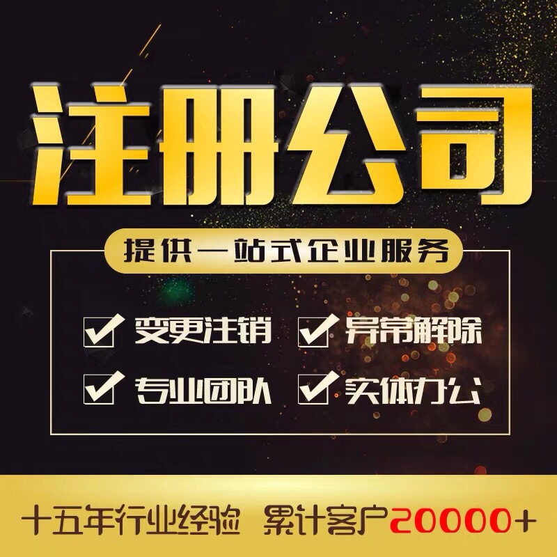 代理注册公司注册