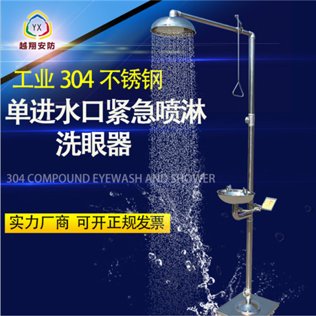 越翔安防 304不锈钢单进水口洗眼器 复合式洗眼器