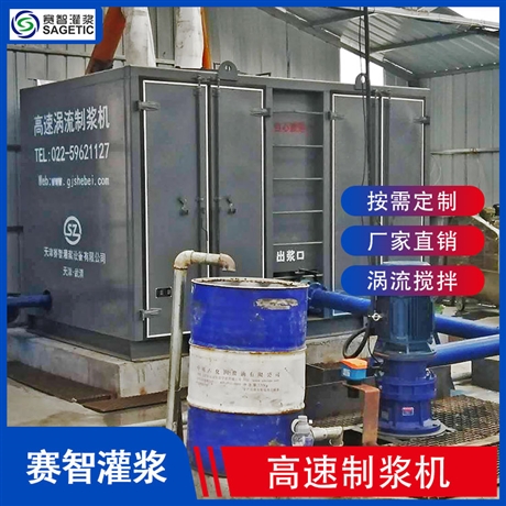 高速制浆机矿山专用 水泥浆高速制浆机 量大从优 赛智灌浆