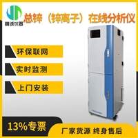 总锌在线分析仪 水质重金属自动监测 锌离子分光比色在线监测仪