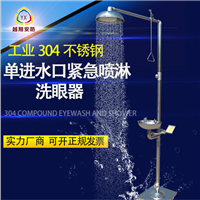越翔安防 304不锈钢单进水口洗眼器 复合式洗眼器