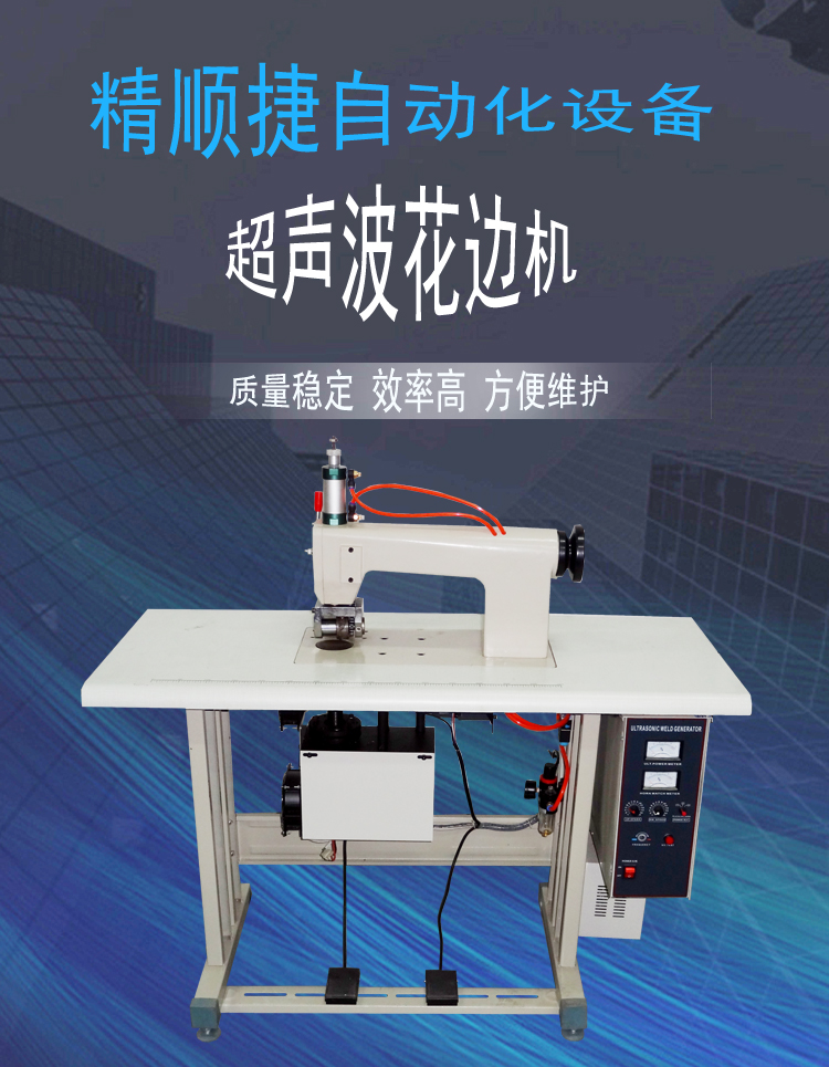 超声波压边机 更新日期:2021-09-13 机器别名:超声波花边切边