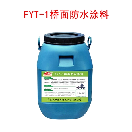 FYT-1桥面防水涂料  广东双虹防水保温工程有限公司