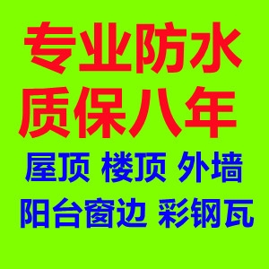 青岛屋顶楼顶阳台窗边窗台防水
