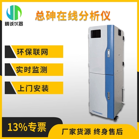 总砷砷离子在线分析仪 水质重金属实时监测 分光比色法检测