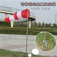 越翔安防不锈钢可移动拆装 金属风向袋风向标