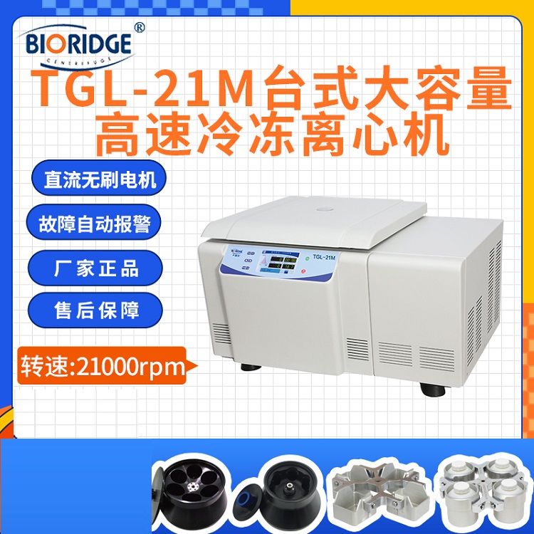 卢湘仪TGL-21M台式大容量高速冷冻离心机