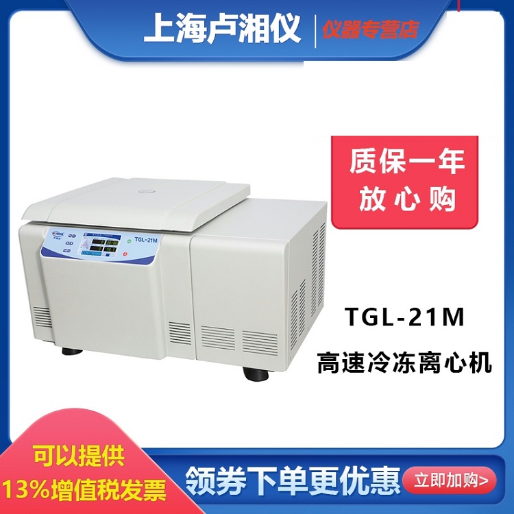 卢湘仪TGL-21M台式大容量高速冷冻离心机