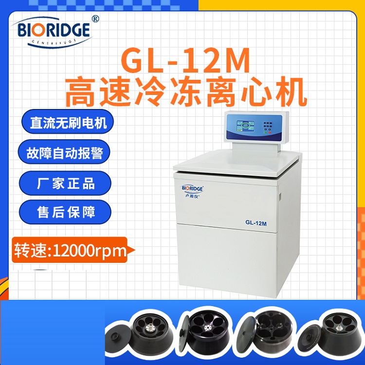 卢湘仪GL-12M落地式大容量高速冷冻离心机
