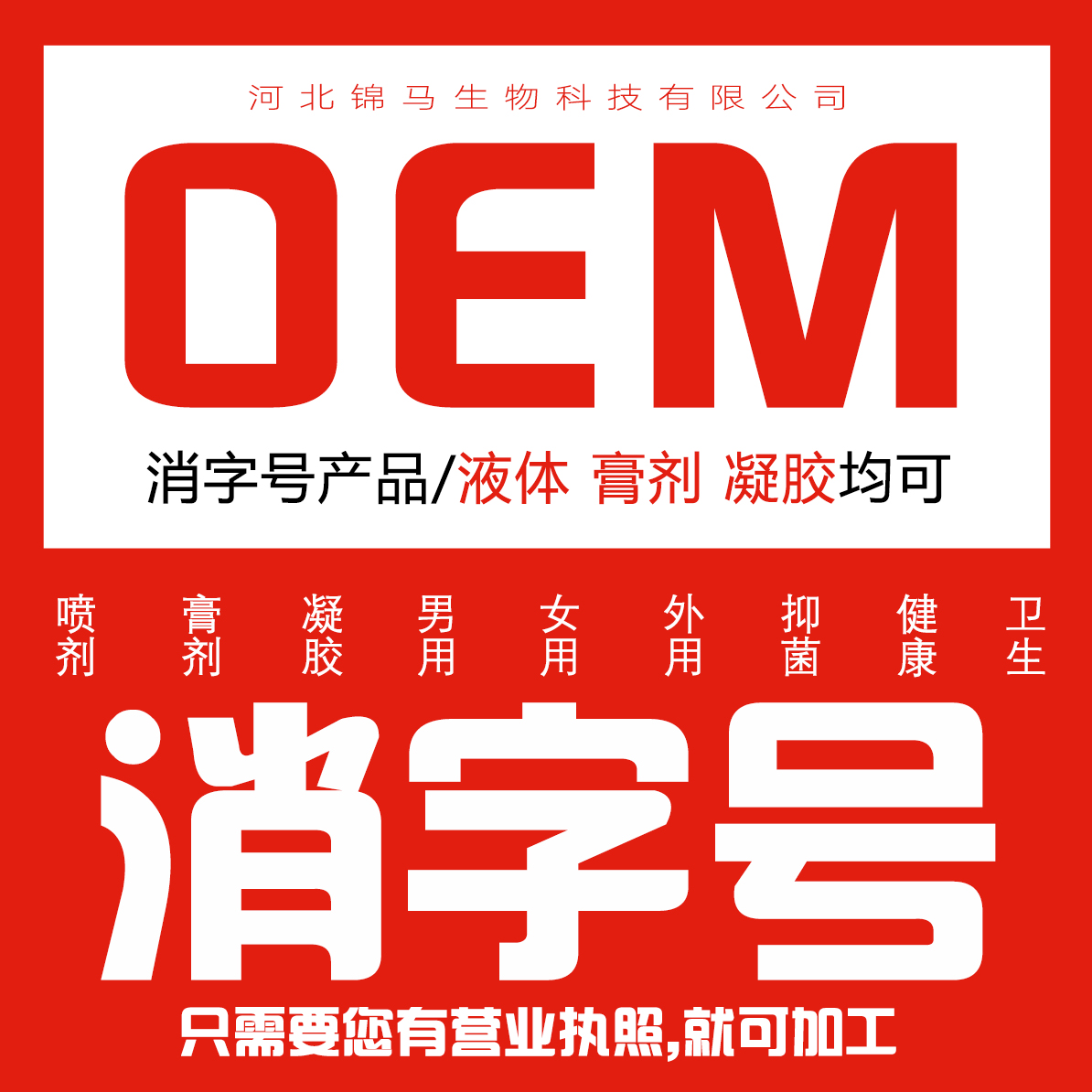 上海南汇区消字号贴牌代加工备案 消字号产品oem生产厂家抑菌液抑菌膏