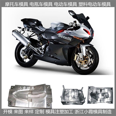 大型塑胶摩托车壳模具生产厂家