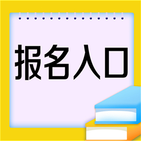 今年幼兒園園長(zhǎng)證去哪里報(bào)名-職業(yè)資格證報(bào)考