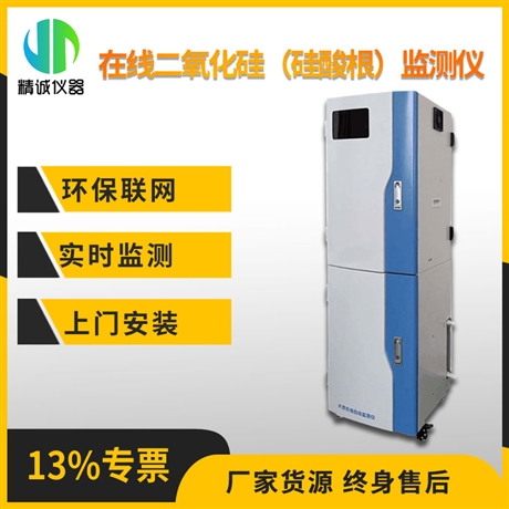 二氧化硅在线分析仪 水质重金属连续实时监测 硅酸根检测仪