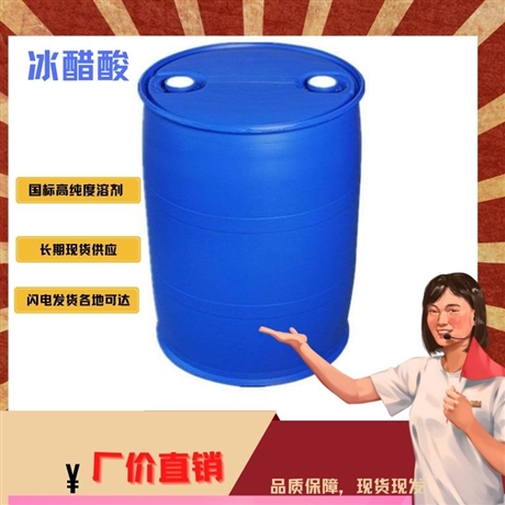 冰醋酸 工业级 含量99% 酸度调节剂 大量供应汇邦