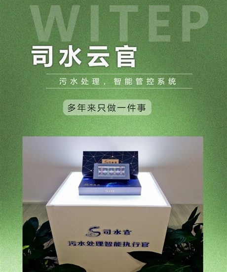 威泰普智慧水务云平台 污水处理智能管控 污水处理设备自动化运行