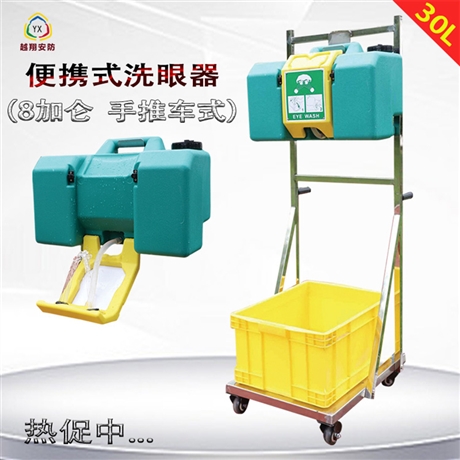 越翔安防不锈钢手推车式8加仑30L 便携式洗眼器