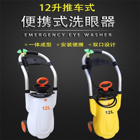 可移动推车式双口白色12L紧急 便携式洗眼器 越翔安防
