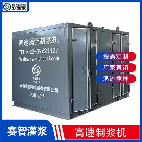 高速制浆机工程灌浆用 变频高速制浆机 _用途 赛智灌浆