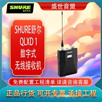 舒尔 SHURE QLXD 1 腰包式发射机