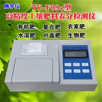 TY-F09+肥料中微量元素重金属检测仪