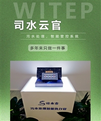 威泰普智慧水务云平台 污水处理智能管控 污水处理设备自动化运行