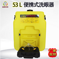 越翔安防YX-BX-53B验厂53L壁挂便携式洗眼器