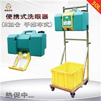 越翔安防不锈钢手推车式8加仑30L 便携式洗眼器