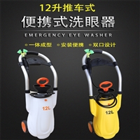 可移动推车式双口白色12L紧急 便携式洗眼器 越翔安防