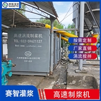 采空区注浆 高速涡流制浆机 混合浆液充填灌浆站