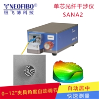 单芯光纤干涉仪SANA2纽飞博全自动测量 连接器纤芯端面3D测试仪