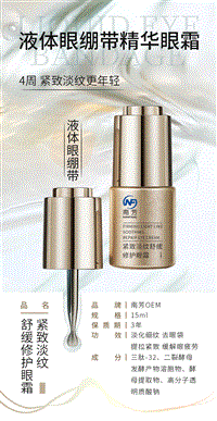 液體精華眼霜加工 護膚品批發生產廠家