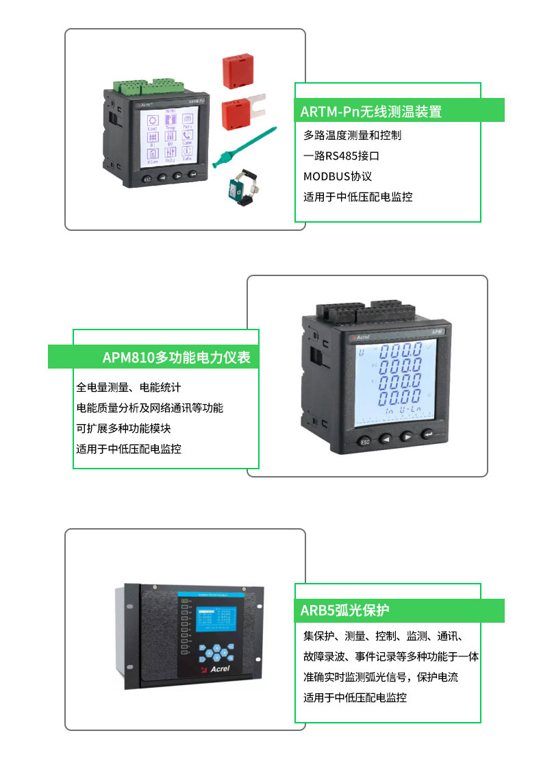 安科瑞数据中心能耗管理系统- 开关柜弧光监测