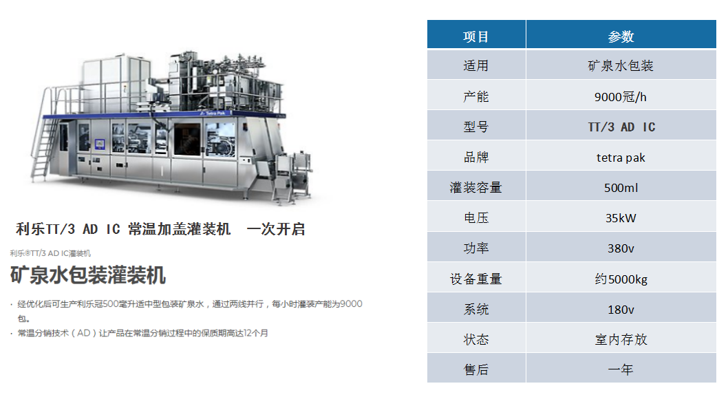 矿泉水设备tt3adic二手利乐灌装机