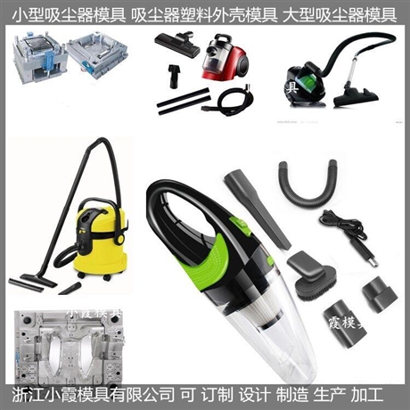 折叠扫地机塑料外壳模具供应商