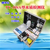 DSA多参数饮用水水质检测仪