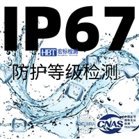 IP67防水测试_防尘防水IP等级认证_IP68