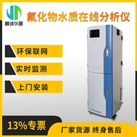氟化物在线分析仪 柜式无机非金属分光光度 氟化物实时检测仪