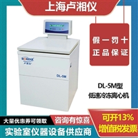 卢湘仪DL-5M立式低速大容量冷冻离心机