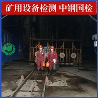 太原煤矿设备检测检验中心 煤矿设备安全检测公司