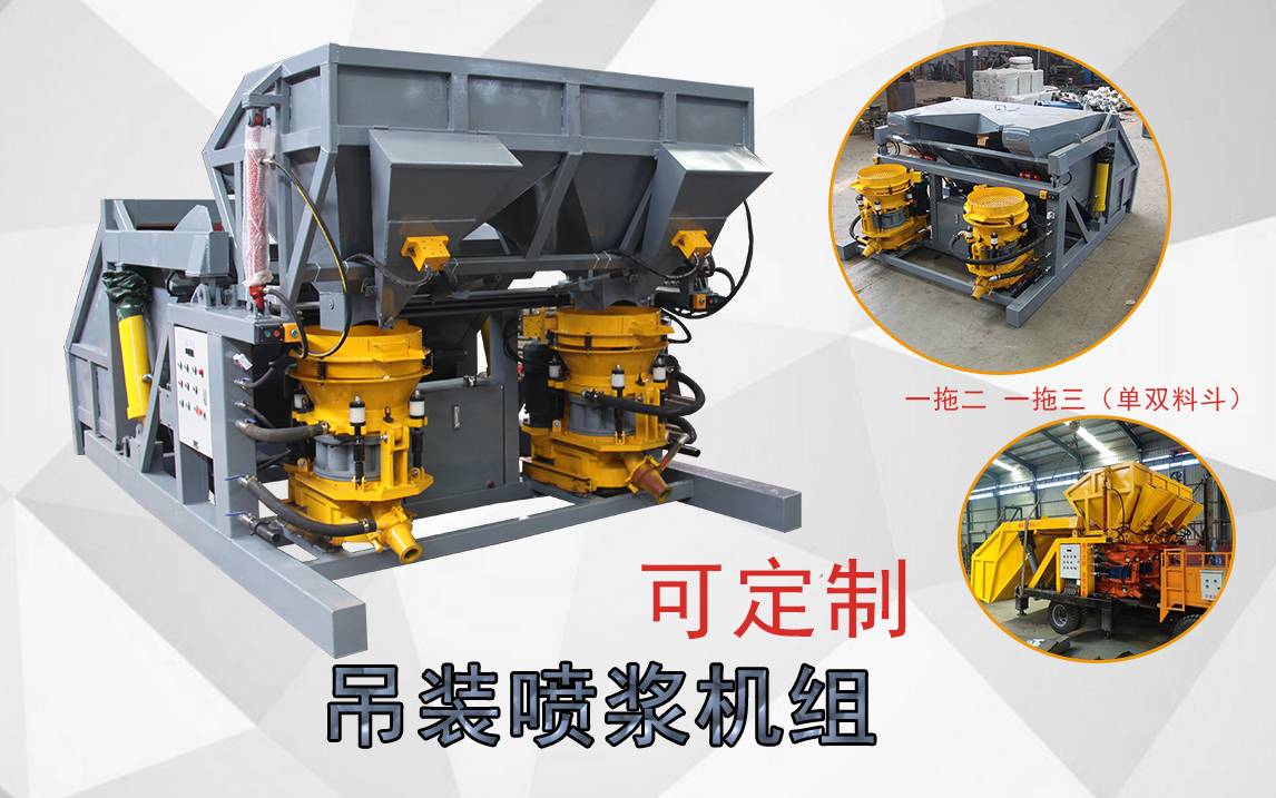 吊装喷浆机组