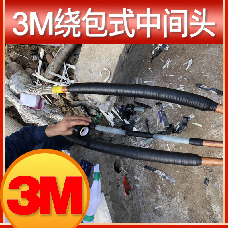 3m绕包式电缆中间接头10kv3m绕包中间头3m中间绕包头35kv