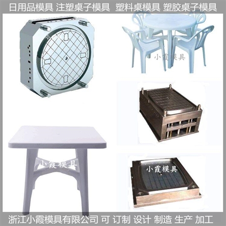 浙江加工大型塑料模具/桌子注塑模具/桌子/模具加工厂
