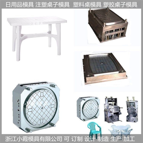 塑料模/桌子注塑模具/桌子/模具