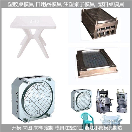 塑料模/塑料桌子模具，桌子，模
